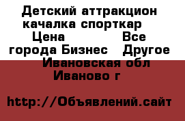 Детский аттракцион качалка спорткар  › Цена ­ 36 900 - Все города Бизнес » Другое   . Ивановская обл.,Иваново г.